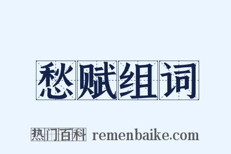愁赋组词是什么意思的图片